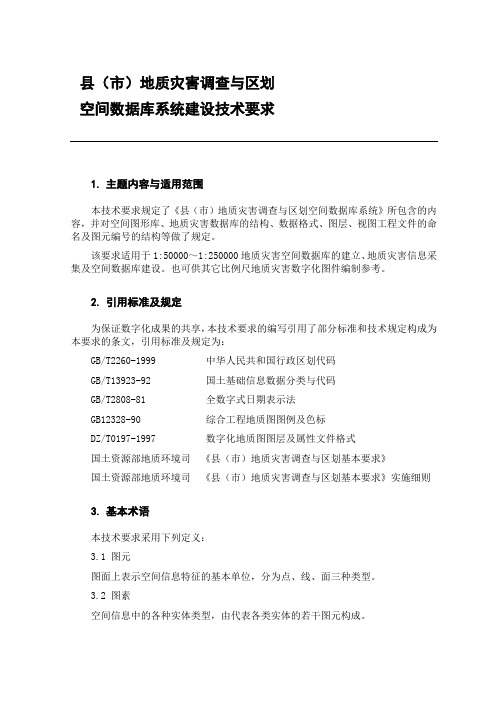 县市地质灾害调查与区划基本要求空间数据库系统建设技术要求