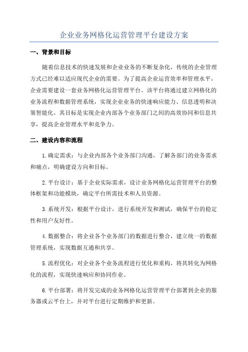 企业业务网格化运营管理平台建设方案