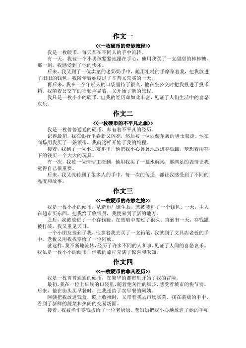 一枚硬币的经历三百字优秀作文