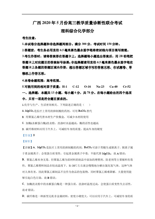 广西来宾市2020届高三5月教学质量诊断性联合考试化学试题 Word版含解析