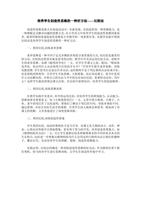 培养学生创造性思维的一种好方法——比较法