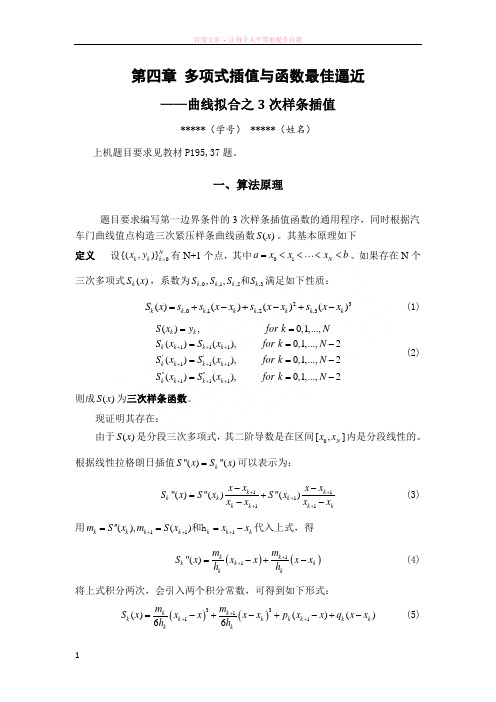 东南大学数值分析第四章三次样条插值