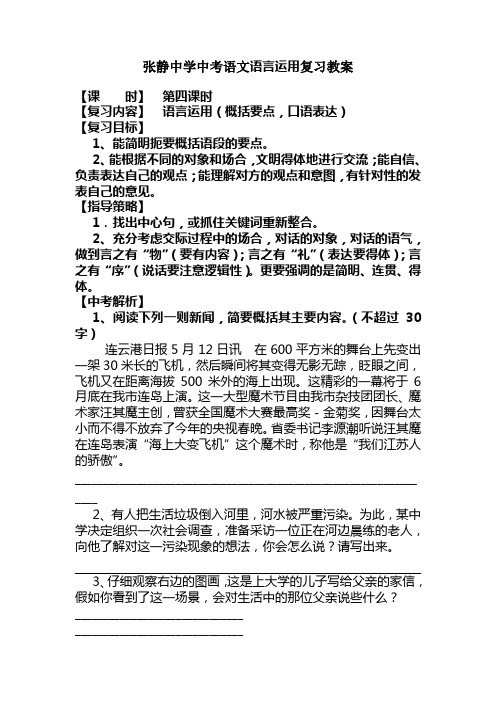 张静中学中考语文语言运用复习教案