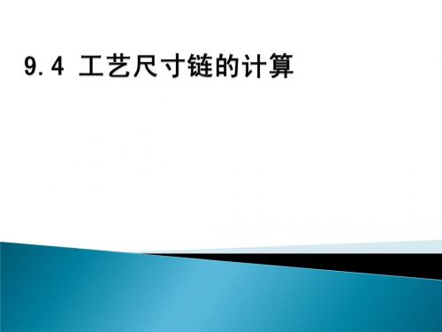 9.4 工艺尺寸链的计算