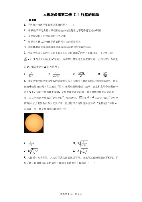 71行星的运动同步练习(Word版含答案)