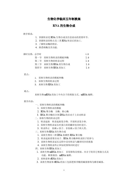 生物化学临床五年制教案—RNA的生物合成