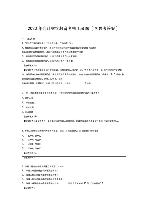 最新精选2020年会计继续教育测试题库158题(含标准答案)