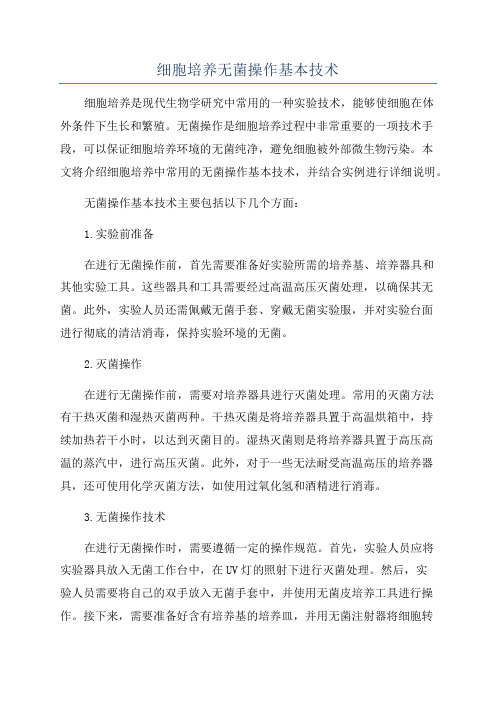 细胞培养无菌操作基本技术