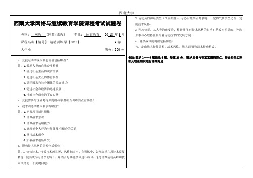 西南大学2018年6月网络与继续教育学院大作业答案-0872运动训练学答案