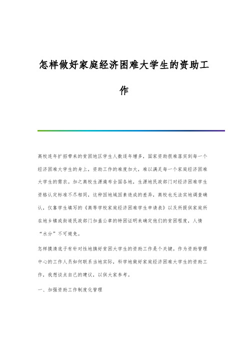 怎样做好家庭经济困难大学生的资助工作