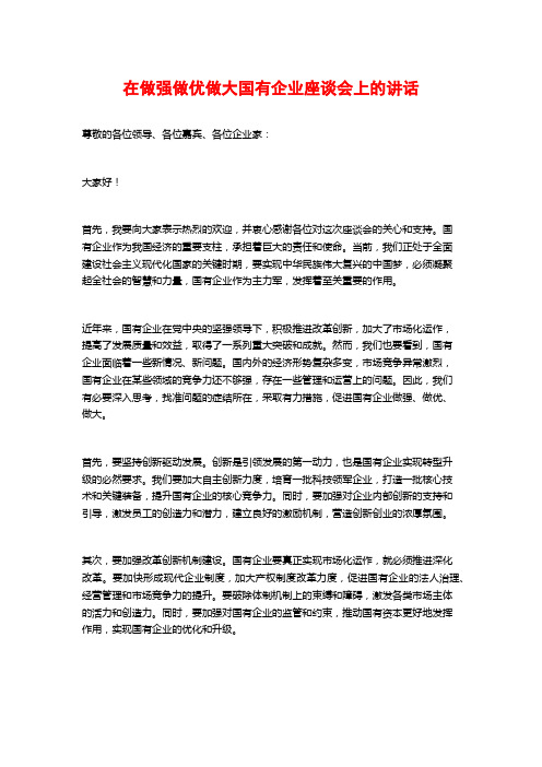 在做强做优做大国有企业座谈会上的讲话