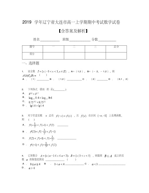 2019学年辽宁省大连市高一上学期期中考试数学试卷【含答案及解析】(1)