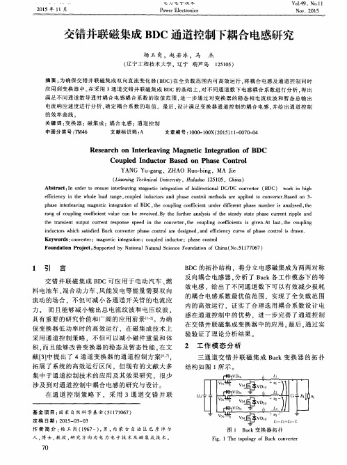 交错并联磁集成BDC通道控制下耦合电感研究