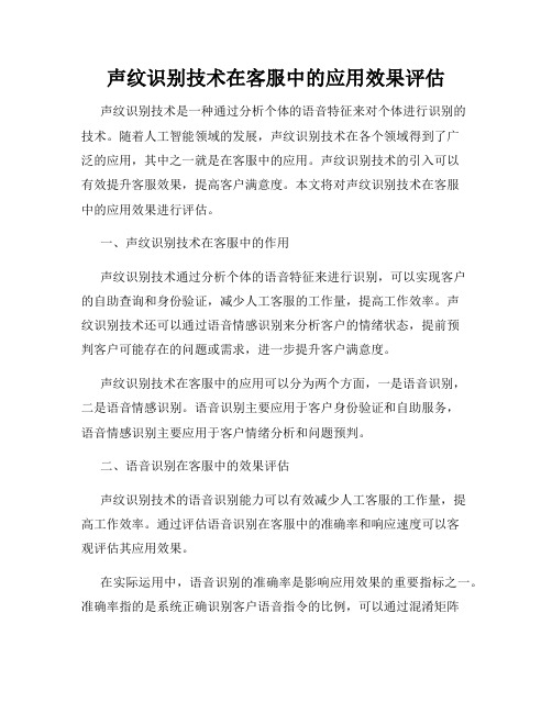 声纹识别技术在客服中的应用效果评估