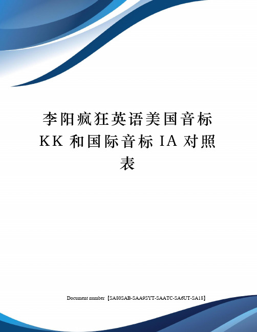 李阳疯狂英语美国音标KK和国际音标IA对照表