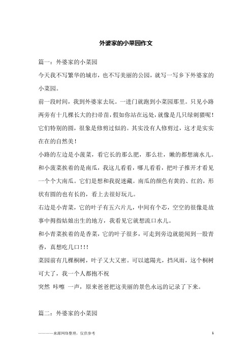 外婆家的小菜园作文