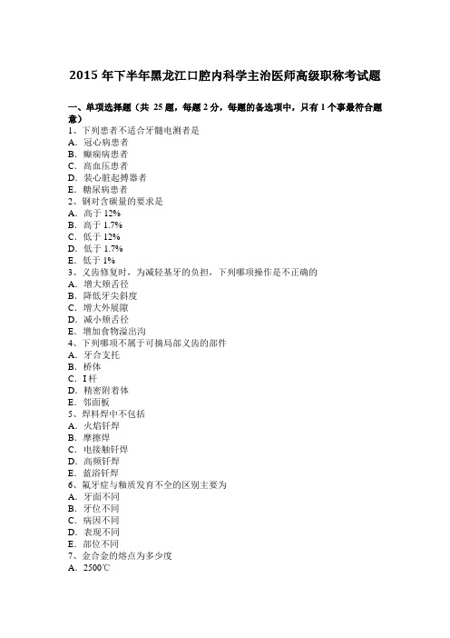 2015年下半年黑龙江口腔内科学主治医师高级职称考试题