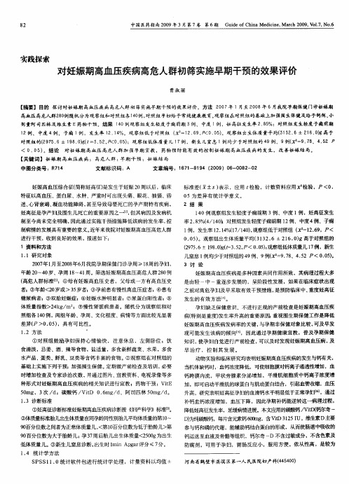 对妊娠期高血压疾病高危人群初筛实施早期干预的效果评价