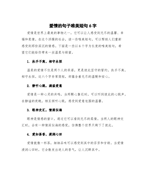 爱情的句子唯美短句6字