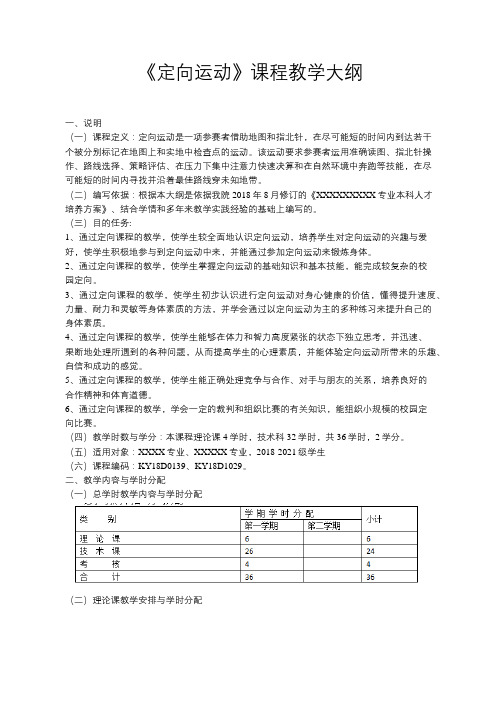 《定向运动》课程教学大纲