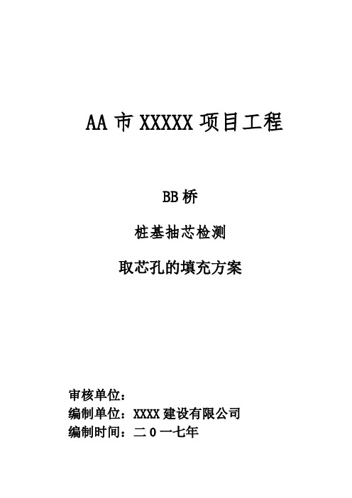 钻孔桩桩基取芯检测后的填充方案