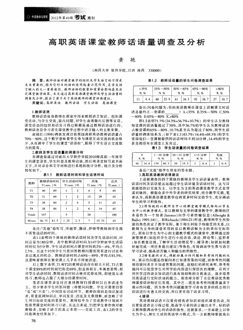 高职英语课堂教师话语量调查及分析