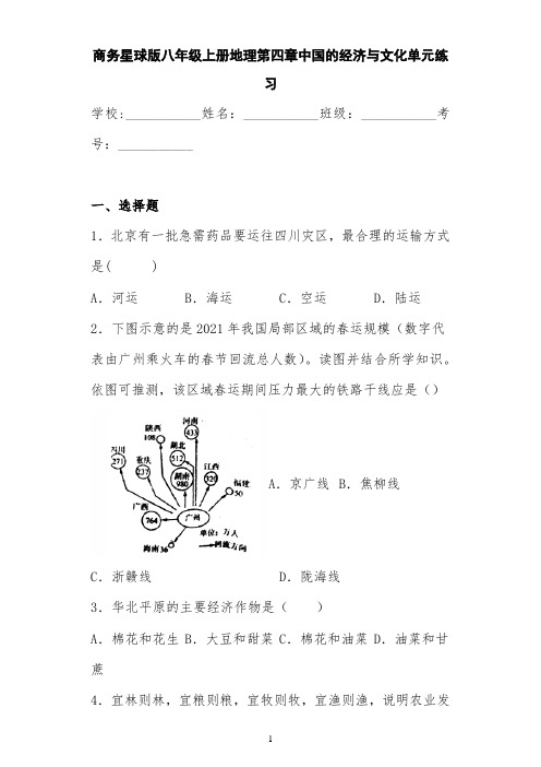 商务星球版八年级上册地理第四章中国的经济与文化单元练习