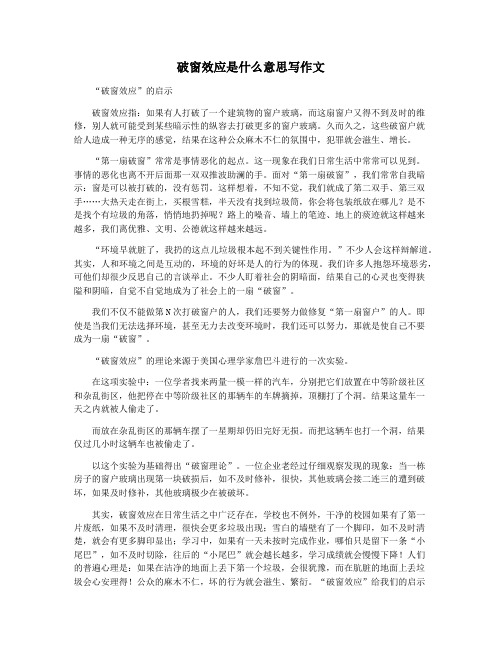 破窗效应是什么意思写作文