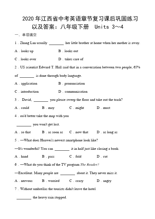 2020年江西省中考英语章节复习课后巩固练习以及答案：八年级下册 Units 3～4