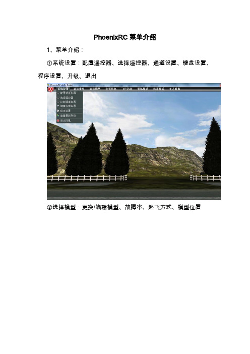 无人机模拟操控技术 PhoenixRC菜单介绍