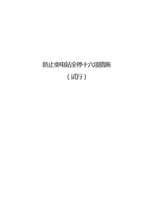 电网公司防止变电站全停十六项措施