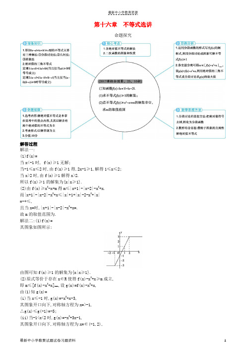 精选2019高考数学一轮复习第十六章不等式选讲练习理