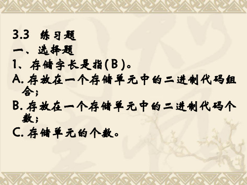 第三章  存储系统练习题(答案)