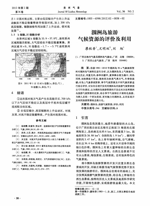 涠洲岛旅游气候资源的评价及利用