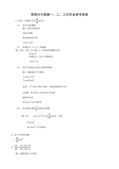 电大《常微分方程》形成想考核作业参考答案.资料讲解