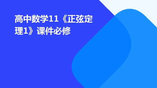 高中数学：11《正弦定理1》课件必修