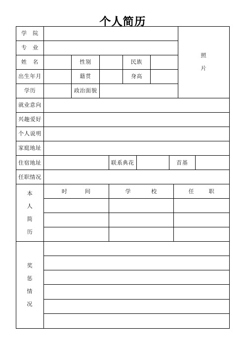 个人简历表格(完整版)