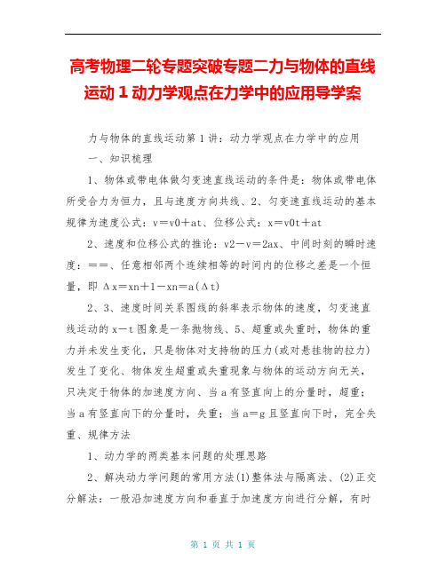 高考物理二轮专题突破专题二力与物体的直线运动1动力学观点在力学中的应用导学案