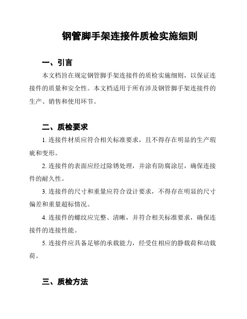 钢管脚手架连接件质检实施细则