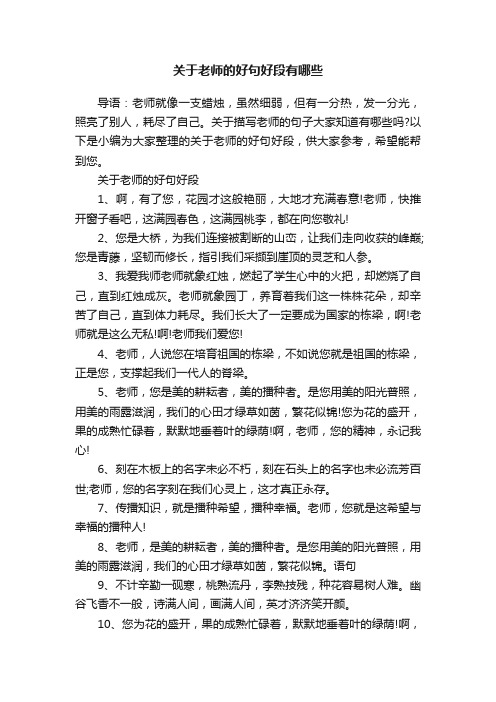 关于老师的好句好段有哪些