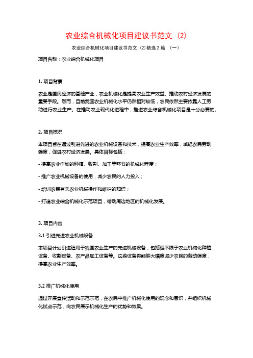 农业综合机械化项目建议书范文2篇