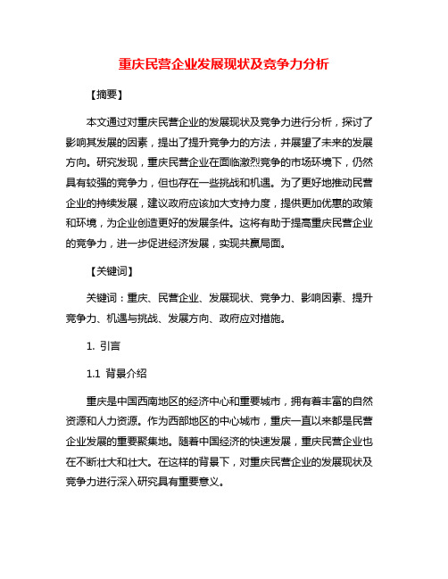 重庆民营企业发展现状及竞争力分析