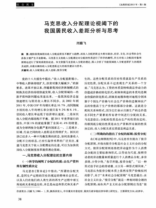 马克思收入分配理论视阈下的我国居民收入差距分析与思考