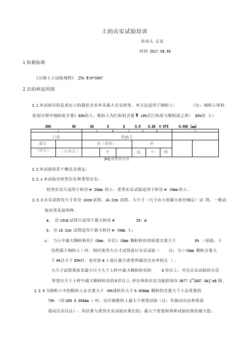 土的击实试验培训