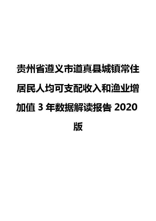 贵州省遵义市道真县城镇常住居民人均可支配收入和渔业增加值3年数据解读报告2020版