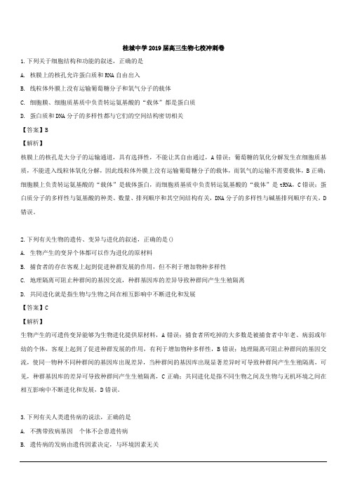 广东省佛山市南海区桂城中学等七校联合体2019届高三下学期冲刺模拟理科综合生物试题 含解析