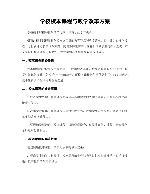 学校校本课程与教学改革方案