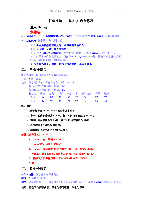 汇编实验一 Debug命令练习