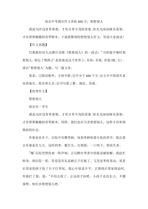 南京中考满分作文赏析600字：想想别人