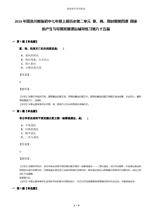 2019年精选川教版初中七年级上册历史第二单元 夏、商、周时期第四课 国家的产生与早期发展课后辅导练习第八